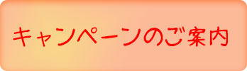 青森市ネイルサロン、まつエクサロンキャンペーン。安い。お得。
