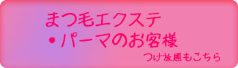 まつ毛エクステ・まつ毛パーマのお客様。つけ放題もこちら