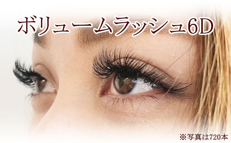 マツゲエクステボリュームラッシュ6D