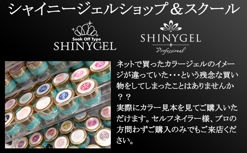 シャイニージェルショップ＆スクール