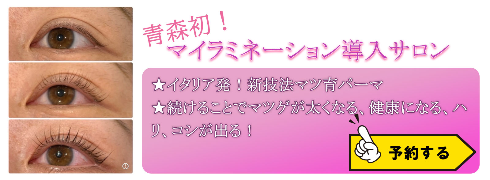 青森初！マイラミネーションマツ育パーマ導入サロン！青森市ネイルサロンまつ毛エクステサロンまつ毛パーマ巻き爪深爪ヘッドスパ水素吸入美容アンチエイジング
